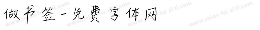 做书签字体转换