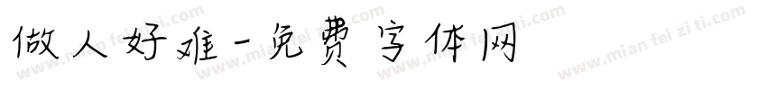 做人好难字体转换