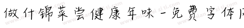 做什锦菜尝健康年味字体转换