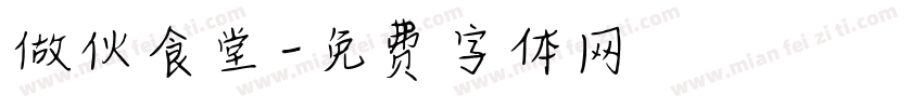 做伙食堂字体转换