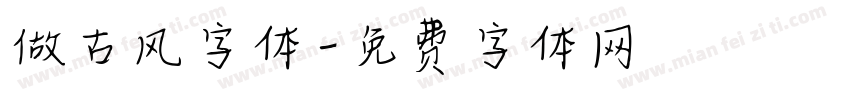 做古风字体字体转换