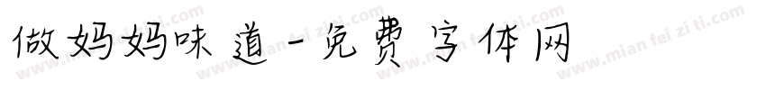 做妈妈味道字体转换
