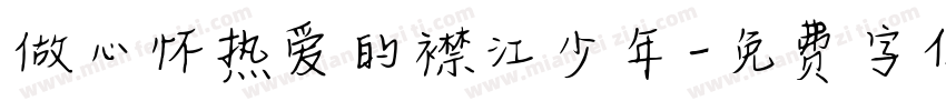 做心怀热爱的襟江少年字体转换