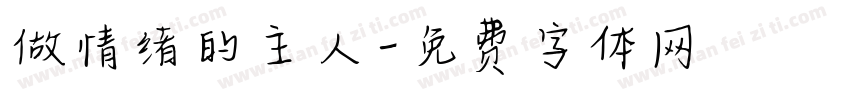做情绪的主人字体转换