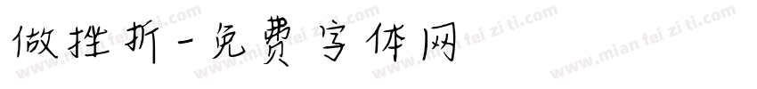 做挫折字体转换