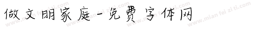 做文明家庭字体转换