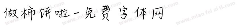 做柿饼啦字体转换
