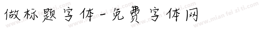 做标题字体字体转换
