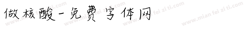 做核酸字体转换