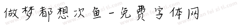 做梦都想次鱼字体转换