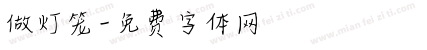 做灯笼字体转换
