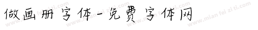 做画册字体字体转换