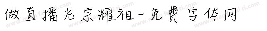 做直播光宗耀祖字体转换