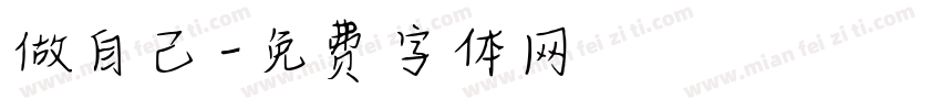 做自己字体转换