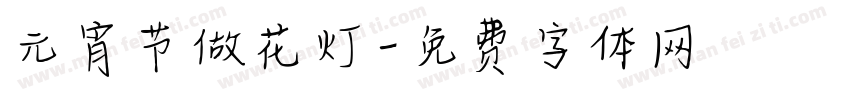 元宵节做花灯字体转换