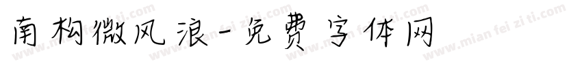 南构微风浪字体转换