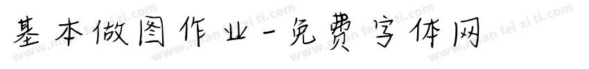 基本做图作业字体转换