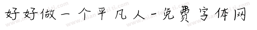 好好做一个平凡人字体转换