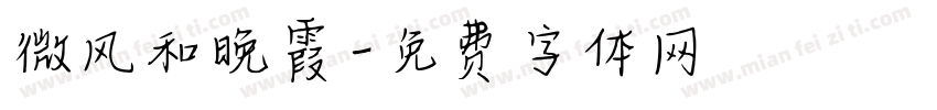 微风和晚霞字体转换