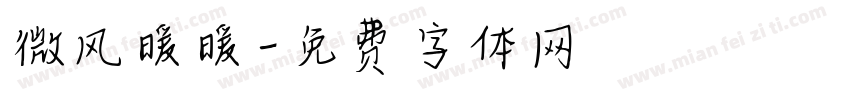 微风暖暖字体转换