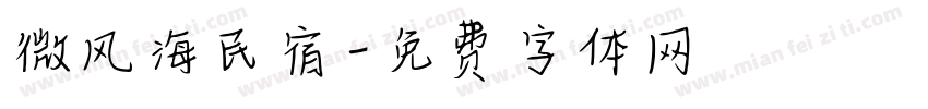 微风海民宿字体转换