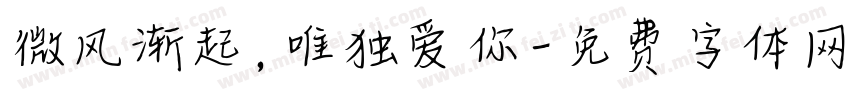 微风渐起，唯独爱你字体转换