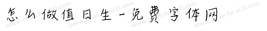 怎么做值日生字体转换