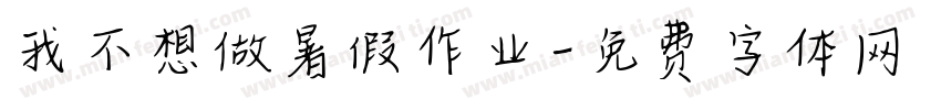 我不想做暑假作业字体转换
