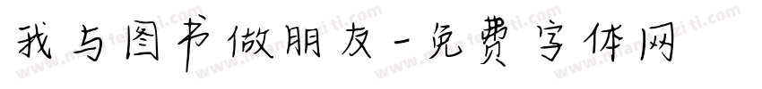 我与图书做朋友字体转换