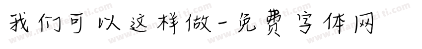 我们可以这样做字体转换
