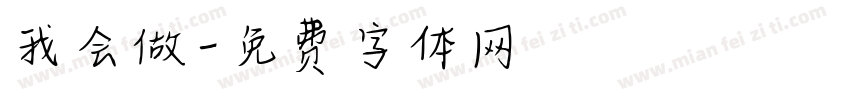 我会做字体转换