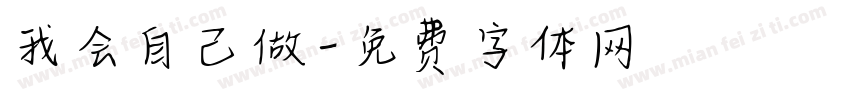 我会自己做字体转换