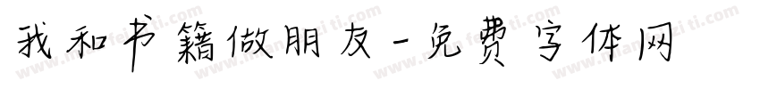 我和书籍做朋友字体转换
