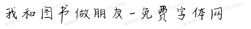 我和图书做朋友字体转换