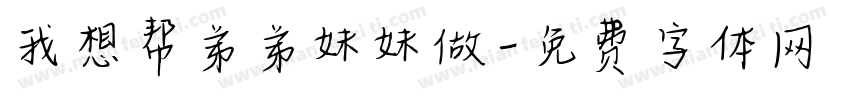 我想帮弟弟妹妹做字体转换