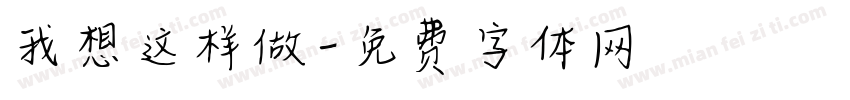 我想这样做字体转换