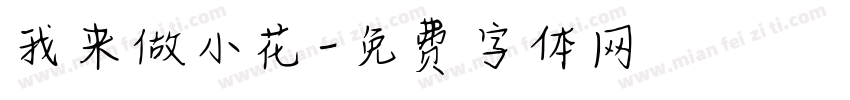 我来做小花字体转换