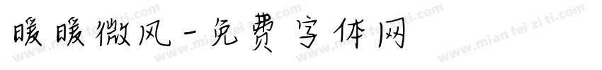 暖暖微风字体转换