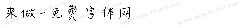 来做字体转换