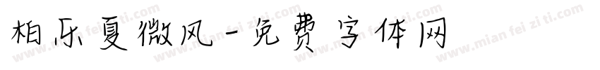 柏乐夏微风字体转换