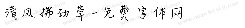 清凤拂劲草字体转换