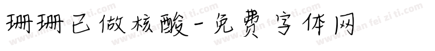 珊珊已做核酸字体转换