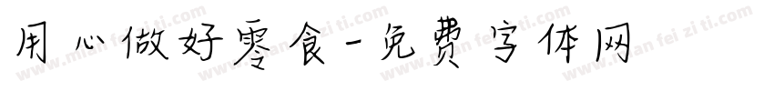 用心做好零食字体转换