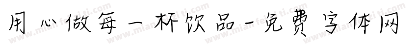 用心做每一杯饮品字体转换