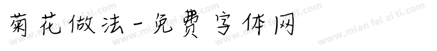 菊花做法字体转换
