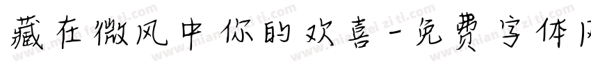 藏在微风中你的欢喜字体转换