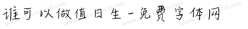 谁可以做值日生字体转换