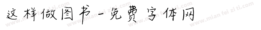 这样做图书字体转换
