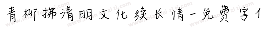 青柳拂清明文化续长情字体转换