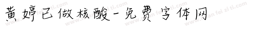黄婷已做核酸字体转换